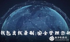 区块链多钱包离线录制：安全管理你的数字资产