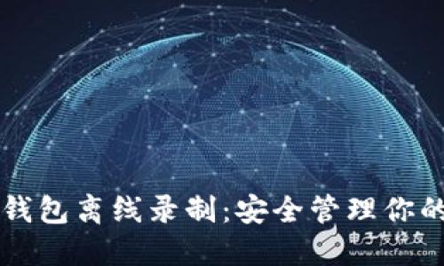 区块链多钱包离线录制：安全管理你的数字资产
