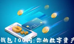 区块链冷钱包100问：你的数字资产安全指南