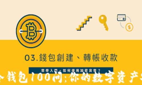 
区块链冷钱包100问：你的数字资产安全指南