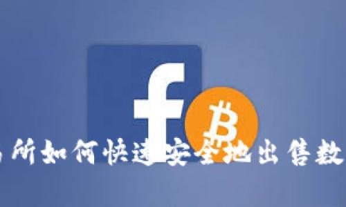tp交易所如何快速安全地出售数字货币