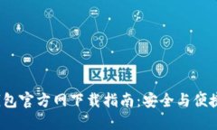 最新2024版TP钱包官方网下载指南：安全与便捷的