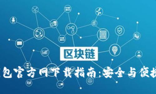 最新2024版TP钱包官方网下载指南：安全与便捷的数字资产管理