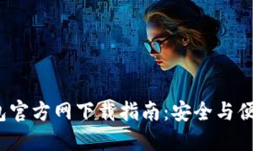最新2024版TP钱包官方网下载指南：安全与便捷的数字资产管理