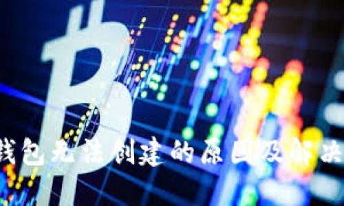  TP钱包无法创建的原因及解决方案