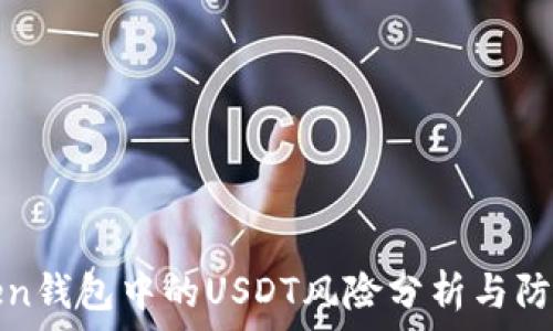  
imToken钱包中的USDT风险分析与防控措施
