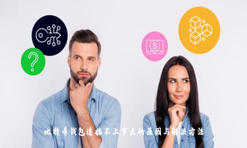 比特币钱包连接不上节点的原因与解决方法