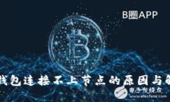 比特币钱包连接不上节点的原因与解决方法