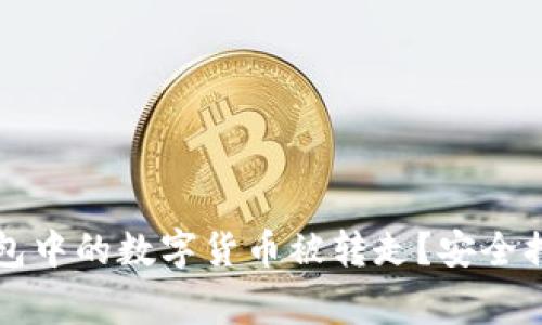 如何防止TP钱包中的数字货币被转走？安全措施与注意事项