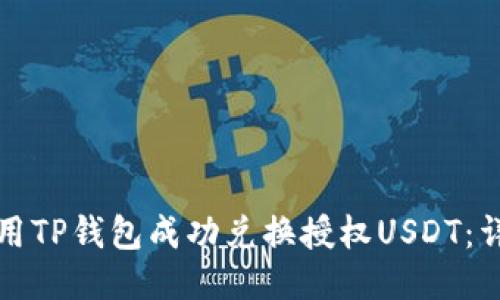 如何使用TP钱包成功兑换授权USDT：详细指南