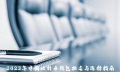 2023年中国比特币钱包排名与选择指南
