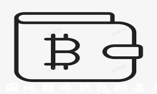 
2023年中国比特币钱包排名与选择指南