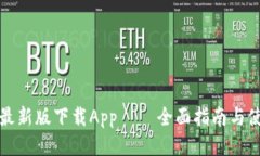 TP钱包最新版下载App — 全面指南与使用技巧