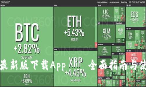 TP钱包最新版下载App — 全面指南与使用技巧