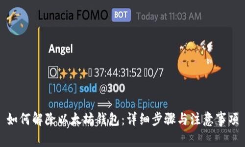 如何解除以太坊钱包：详细步骤与注意事项
