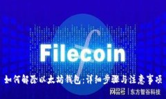 如何解除以太坊钱包：详细步骤与注意事项