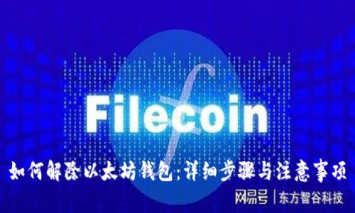 如何解除以太坊钱包：详细步骤与注意事项