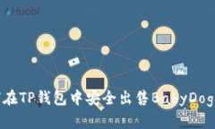 如何在TP钱包中安全出售BabyDoge币？