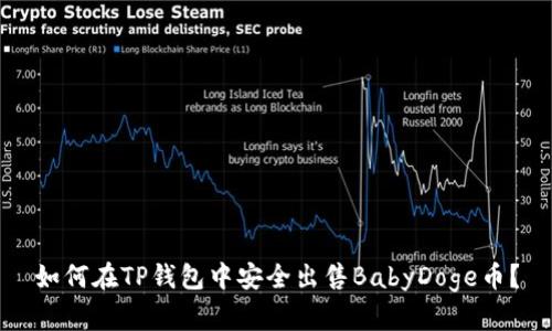 如何在TP钱包中安全出售BabyDoge币？