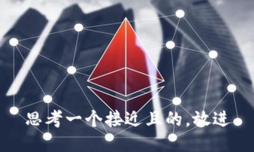 思考一个接近且的，放进