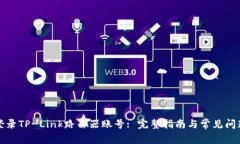 如何登录TP-Link路由器账号