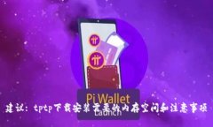 建议: tptp下载安装需要的