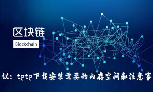 建议: tptp下载安装需要的内存空间和注意事项