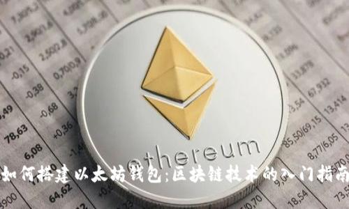 如何搭建以太坊钱包：区块链技术的入门指南