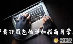 安卓手机下载TP钱包的详细指南与常见问题解答