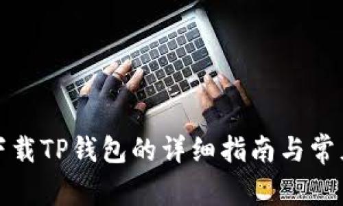 安卓手机下载TP钱包的详细指南与常见问题解答