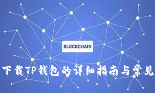 安卓手机下载TP钱包的详细指南与常见问题解答