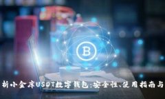 : 全面解析小金库USDT数字钱包：安全性、使用指
