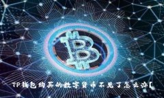 TP钱包购买的数字货币不见了怎么办？