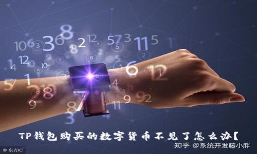 TP钱包购买的数字货币不见了怎么办？
