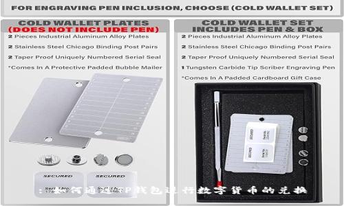 : 如何通过TP钱包进行数字货币的兑换