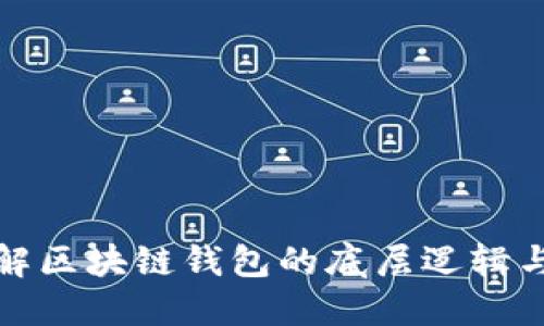 深入理解区块链钱包的底层逻辑与安全性