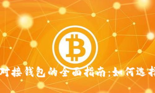 虚拟币对接钱包的全面指南：如何选择和使用