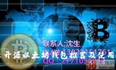 中文开源以太坊钱包推荐及使用指南