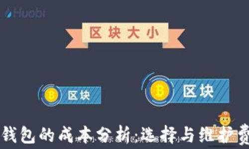 
以太坊钱包的成本分析：选择与维护费用详解