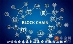 TP官方安卓最新版本安装教程及技巧