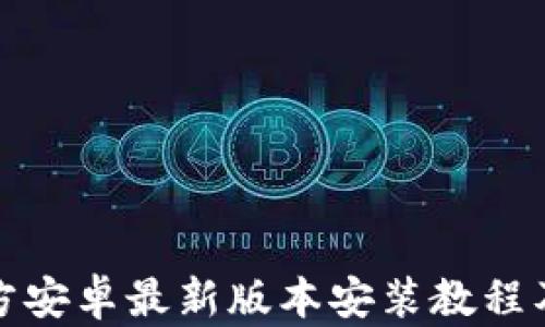 
TP官方安卓最新版本安装教程及技巧