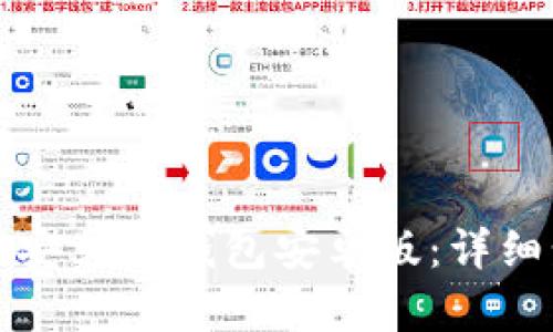 如何下载和安装TP钱包安卓版：详细步骤和指南