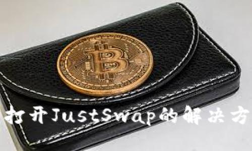 设计

   TP钱包无法打开JustSwap的解决方案与使用指南 