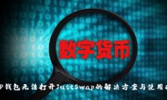 设计   TP钱包无法打开JustSwap的解决方案与使用指