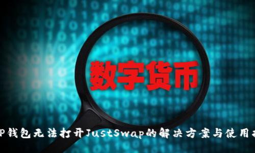 设计

   TP钱包无法打开JustSwap的解决方案与使用指南 
