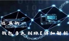 思考一个接近且的zb转以太坊钱包多久到账？详细