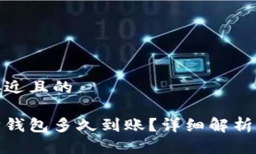 思考一个接近且的

zb转以太坊钱包多久到账？详细解析与注意事项
