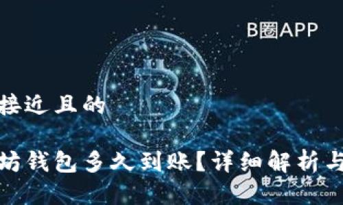 思考一个接近且的

zb转以太坊钱包多久到账？详细解析与注意事项