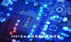 USDT与以太坊钱包的区别详解