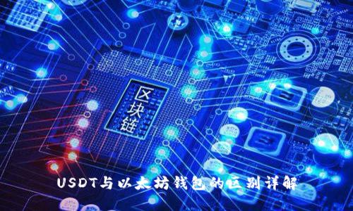 USDT与以太坊钱包的区别详解